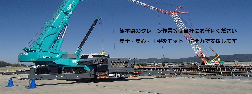 熊本県のクレーン工事は当社にお任せください。